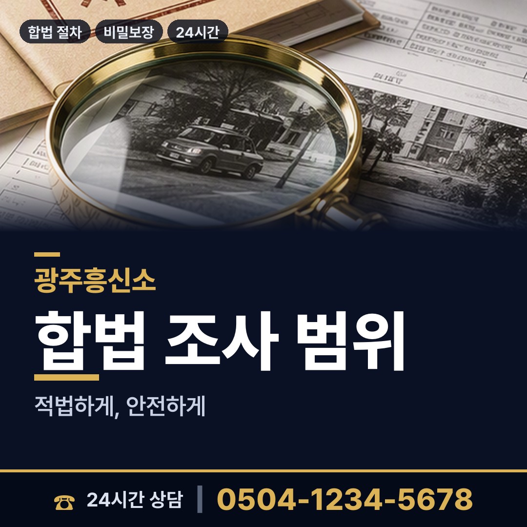 광주 두암3동 명의도용조사 상담 안내